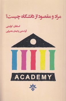 خرید کتاب مراد و مقصود از دانشگاه چیست؟ — کتابسرای طه