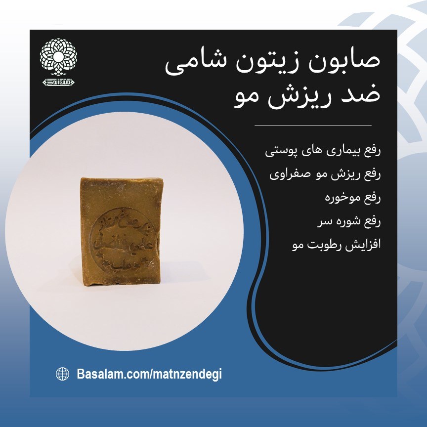 صابون زیتون شامی رفع بسیاری از بیماری های پوستی(کیفیت تضمینی وطبیعی)