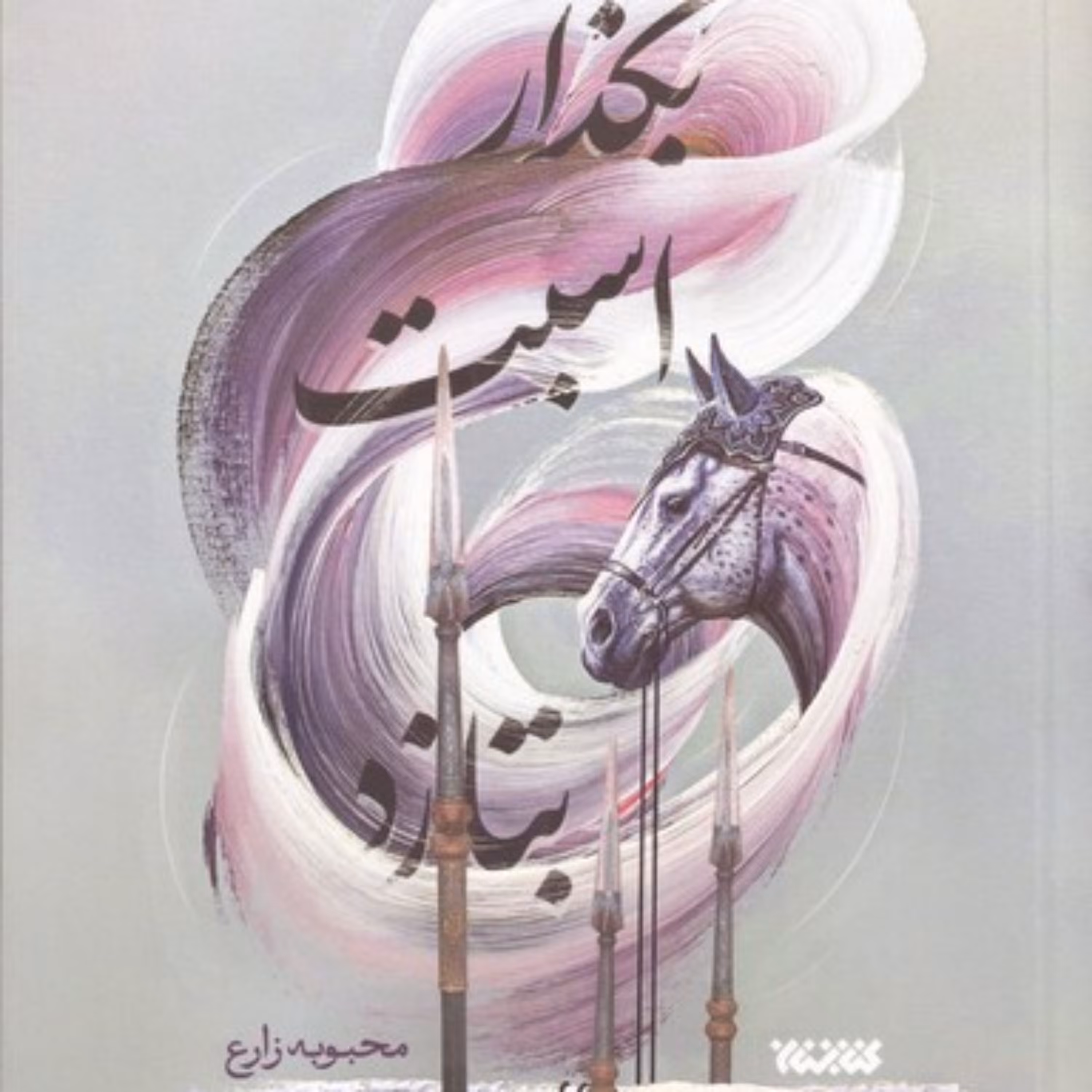 کتاب بگذار اسبت بتازد اثر محبوبه زارع نشر کتابستان معرفت