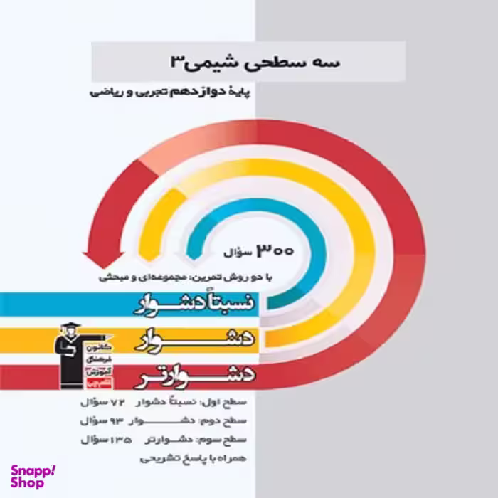 کتاب سه سطحی شیمی 3 پایه دوازدهم تجربی و ریاضی اثر جمعی از نویسندگان انتشارت قلم چی