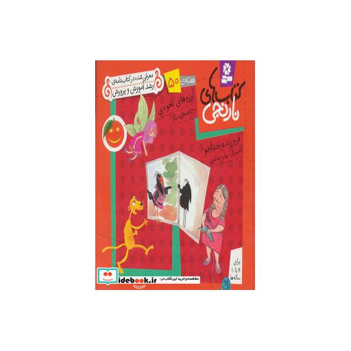 کتاب کتاب های نارنجی،هفته ی50 (آرزوهای نخودی و 6 قصه ی دیگر) اثر فروزنده خداجو