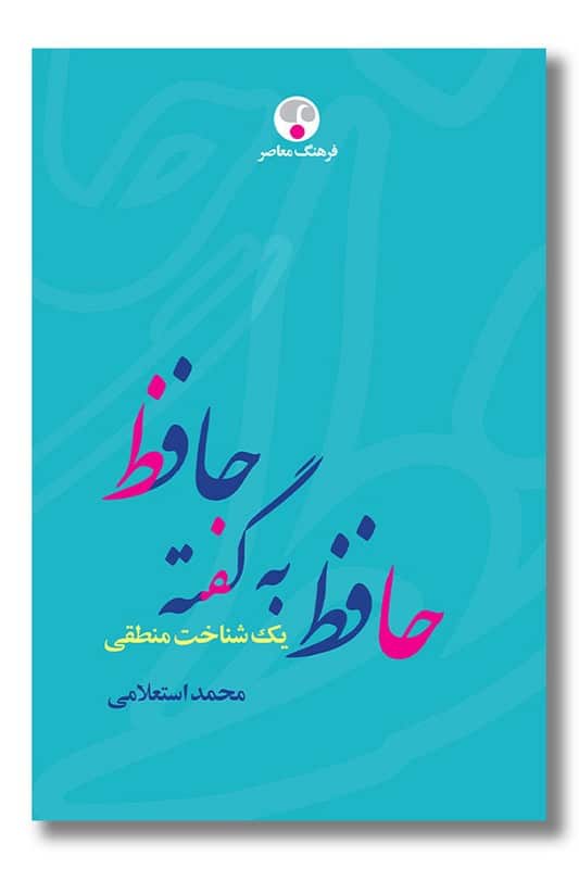 کتاب حافظ به گفته حافظ