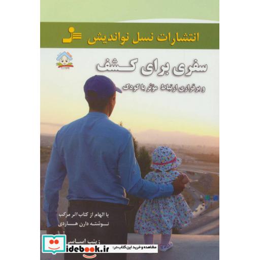 کتاب سفری برای کشف و برقراری ارتباط موثر با کودک اثر زینب اساسی