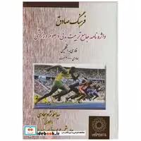 فرهنگ صادق واژه نامه جامع تربیت بدنی و علوم ورزشی فارسی به انگلیسی