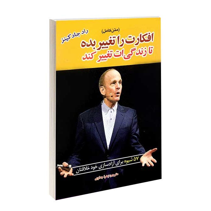 کتاب افکارت را تغییر بده تا زندگی ات تغییر کند