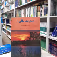 کتاب مدیریت مالی 1  تالیف جمشید اسکندری انتشارات کتاب انتشارات فرشید 