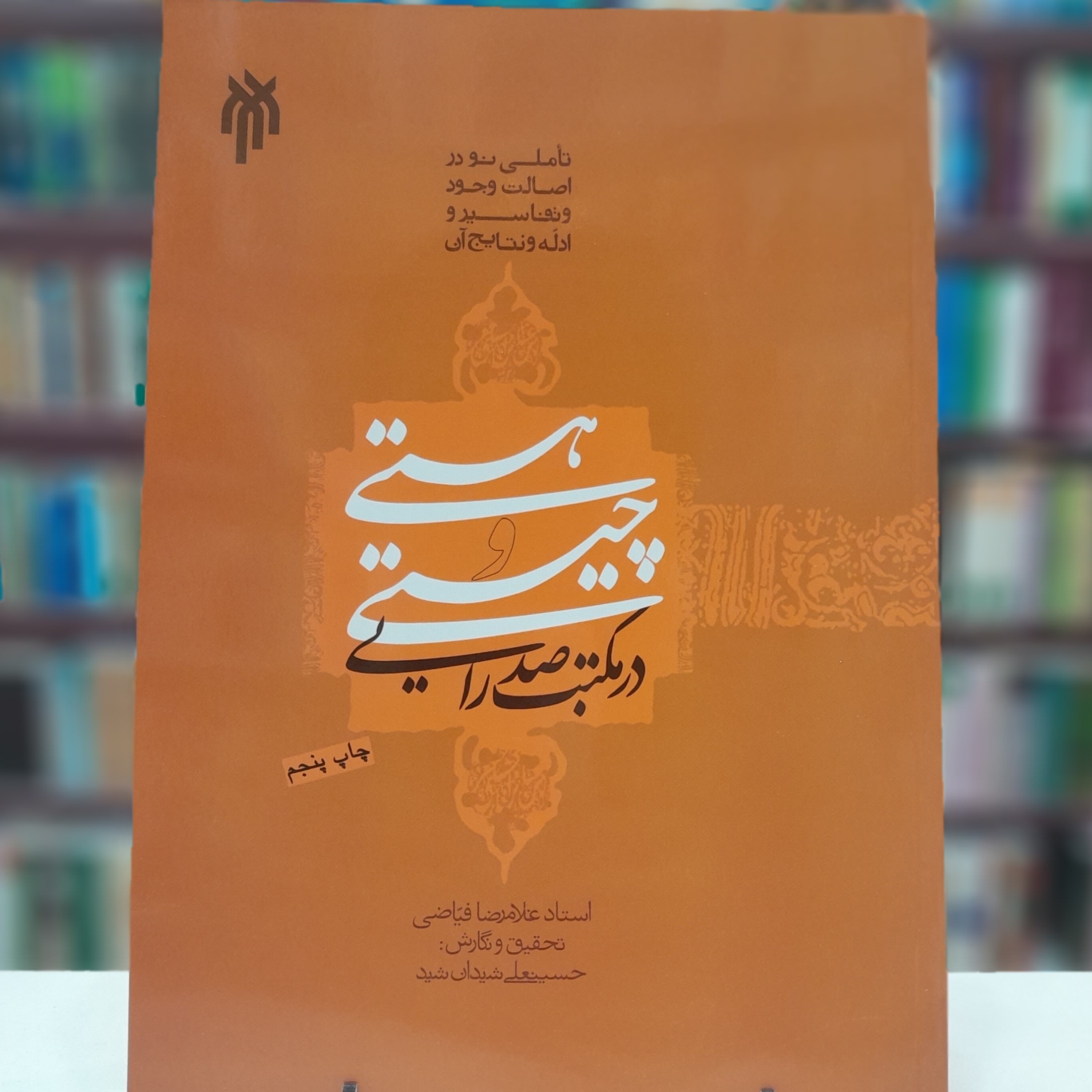 هستی و چیستی در مکتب صدرایی