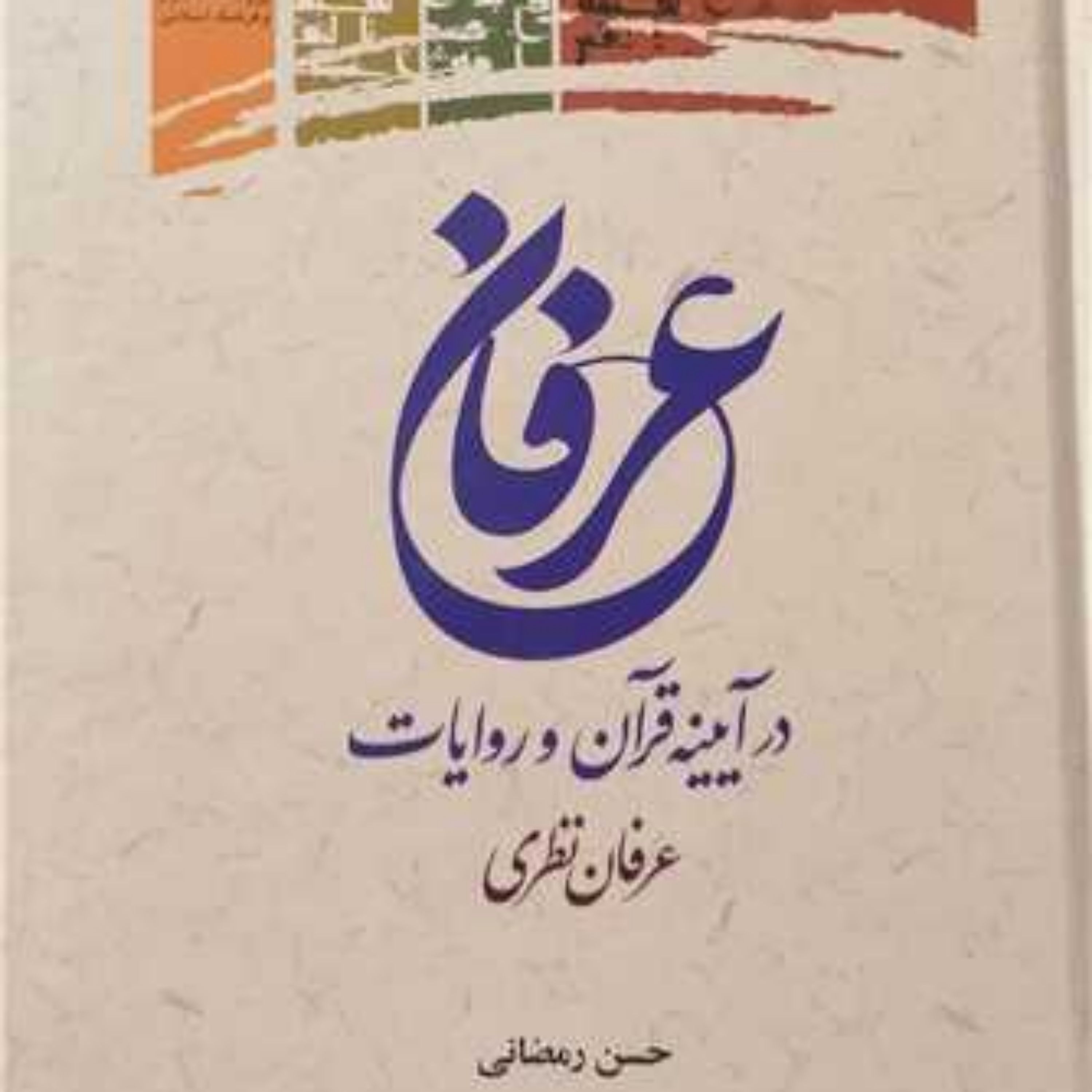 کتاب عرفان درآینه قرآن و روایات عرفان نظری