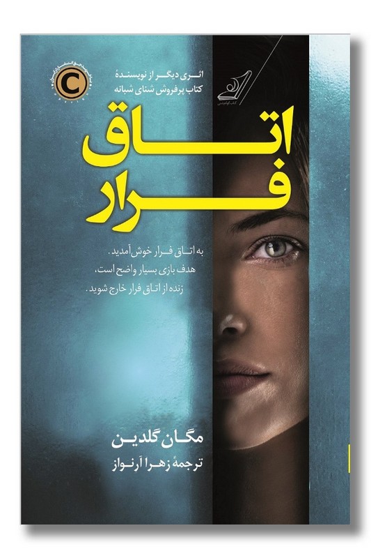 کتاب اتاق فرار