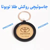جاسوییچی روکش طلای 24 عیار شناسنامه دار برند خودروی تویوتا