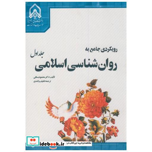 کتاب رویکردی جامع به روان شناسی اسلامی ج1 اثر محمود بستانی