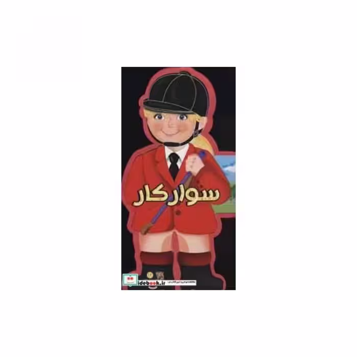 کتاب فومی عروسکی سوارکار