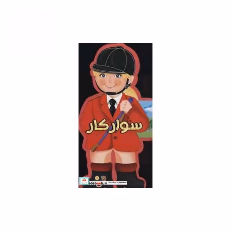 کتاب فومی عروسکی سوارکار