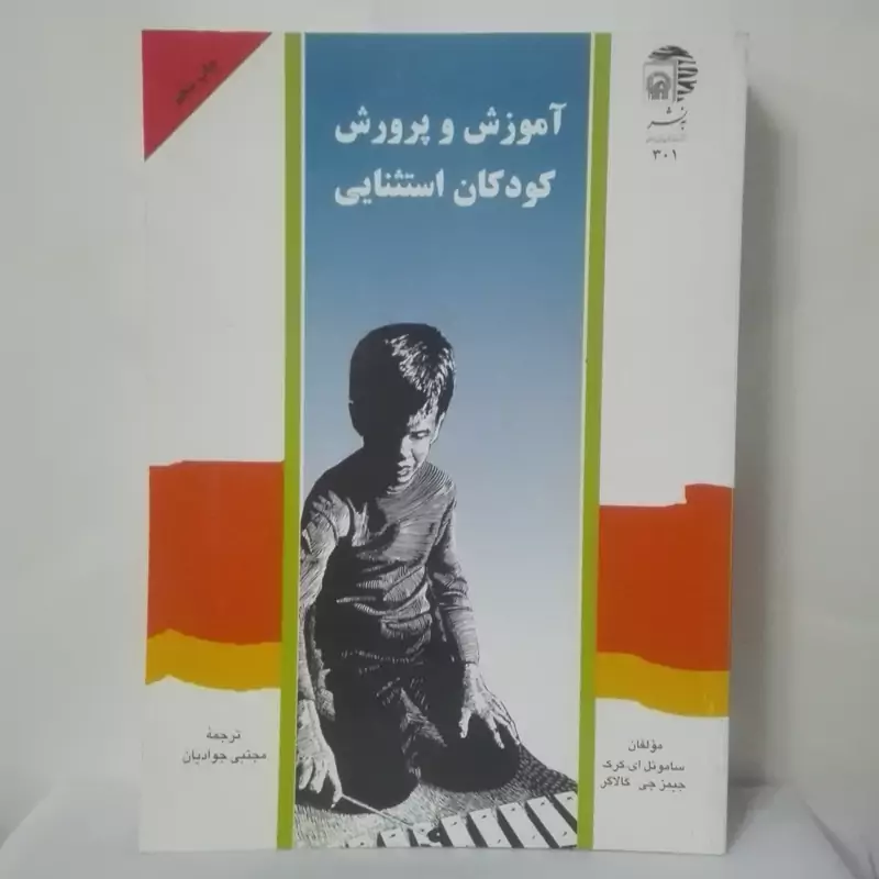آموزش و پرورش کودکان استثنایی نوشته کرک و گالاگر ترجمه جوادیان 616 صفحه شومیز
