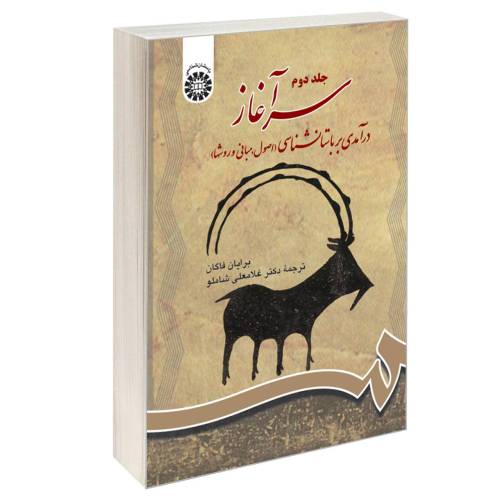 سرآغاز؛ درآمدی بر باستانشناسی (اصول، مبانی و روشها) نشر سمت (جلد دوم) (16212)