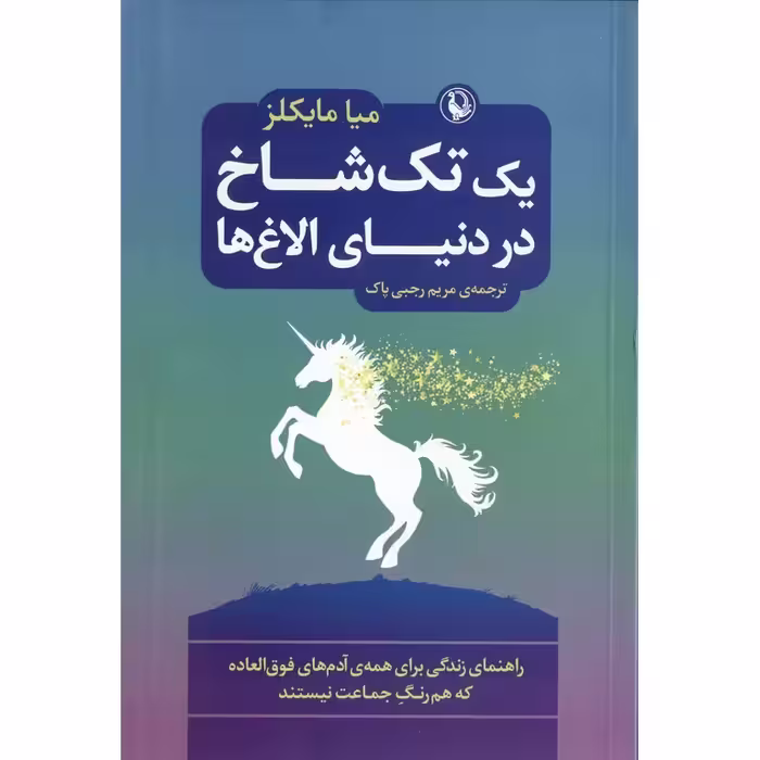 یک تک شاخ در دنیای الاغ ها
