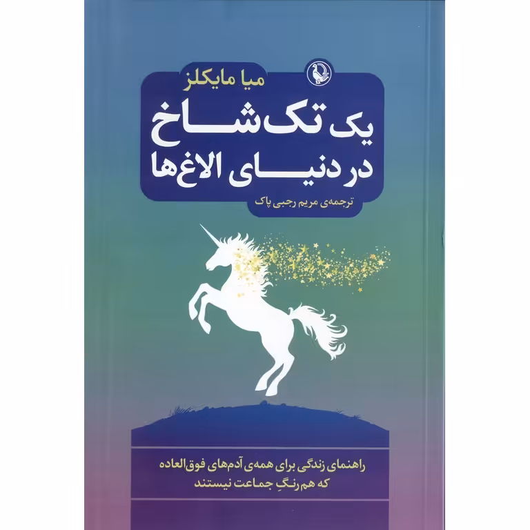 یک تک شاخ در دنیای الاغ ها