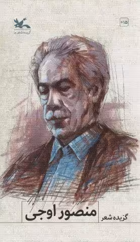 گزیده شعر منصور اوجی