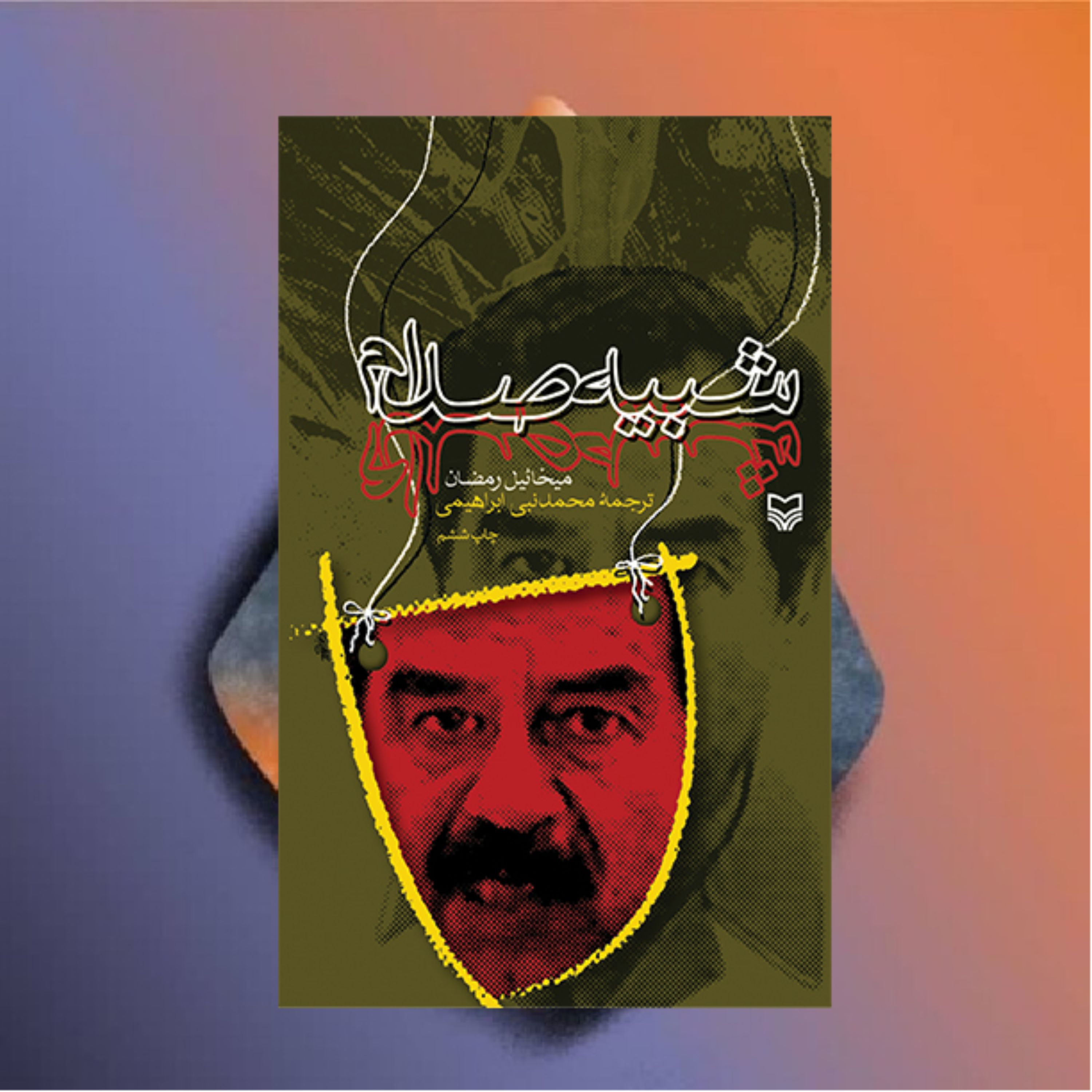شبیه صدام نویسنده میخائیل رمضان محمدنبی ابراهیمی