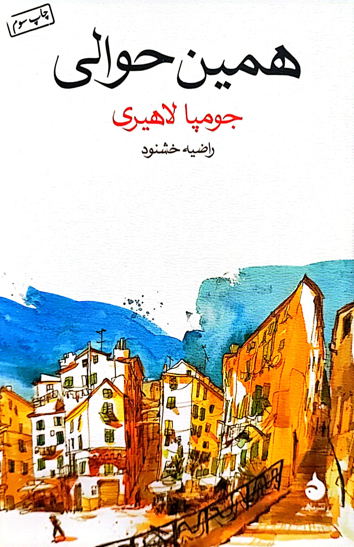 کتاب همین حوالی