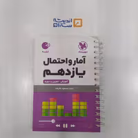 لقمه آمار و احتمال یازدهم مهروماه