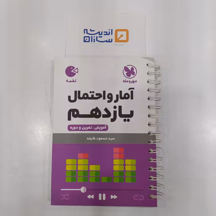 لقمه آمار و احتمال یازدهم مهروماه