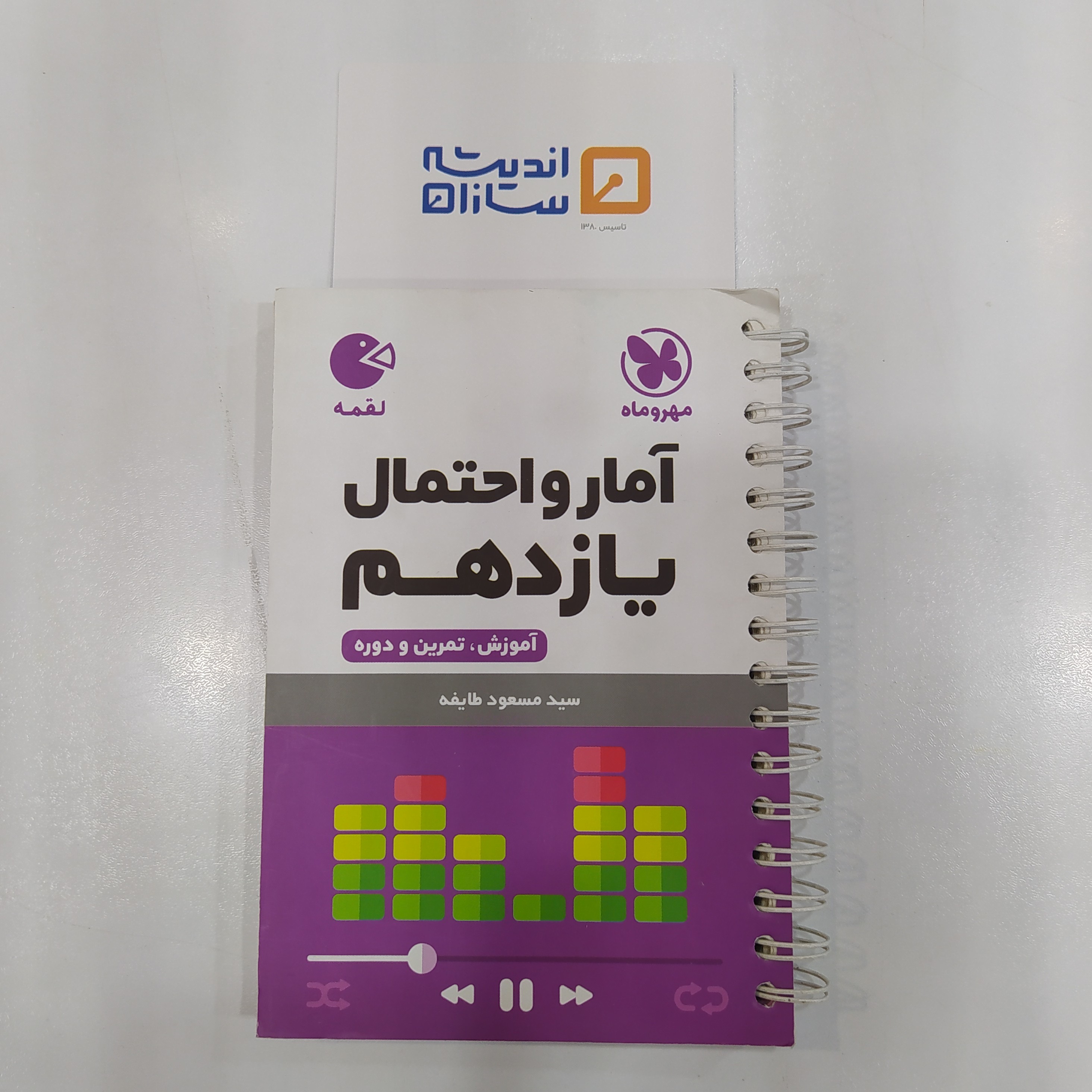لقمه آمار و احتمال یازدهم مهروماه