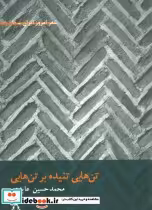 قیمت و خرید کتاب تن هایی تنیده بر تن هایی | ایده بوک