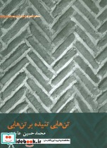 قیمت و خرید کتاب تن هایی تنیده بر تن هایی | ایده بوک