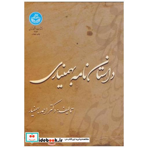 کتاب داستان نامه بهمنیاری اثر احمد بهمنیار