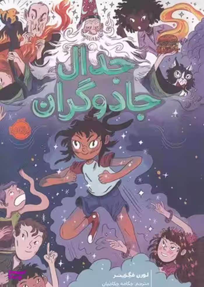 کتاب جدال جادوگران اثر لورن مگزینر انتشارات پرتقال