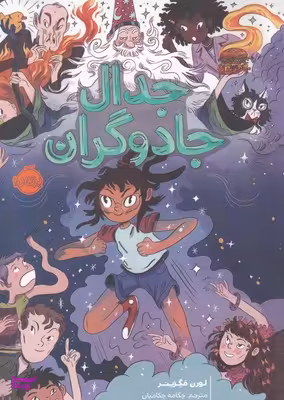 کتاب جدال جادوگران اثر لورن مگزینر انتشارات پرتقال