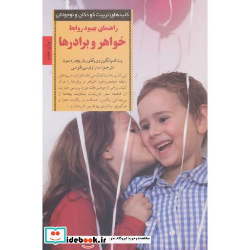 کتاب راهنمای بهبود روابط خواهر و برادر