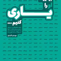 کتاب بیایید او را یاری کنیم  اثر مهدی قندی نشر آفاق