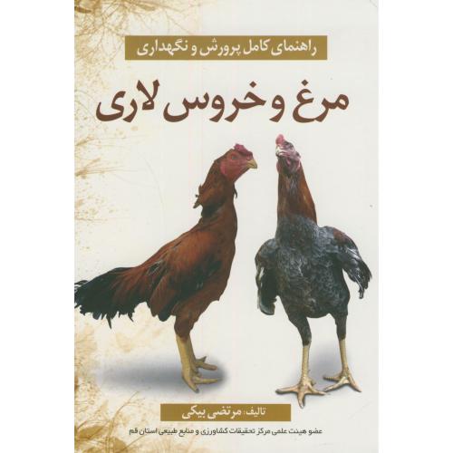 کتاب راهنمای کامل مرغ و خروس لاری