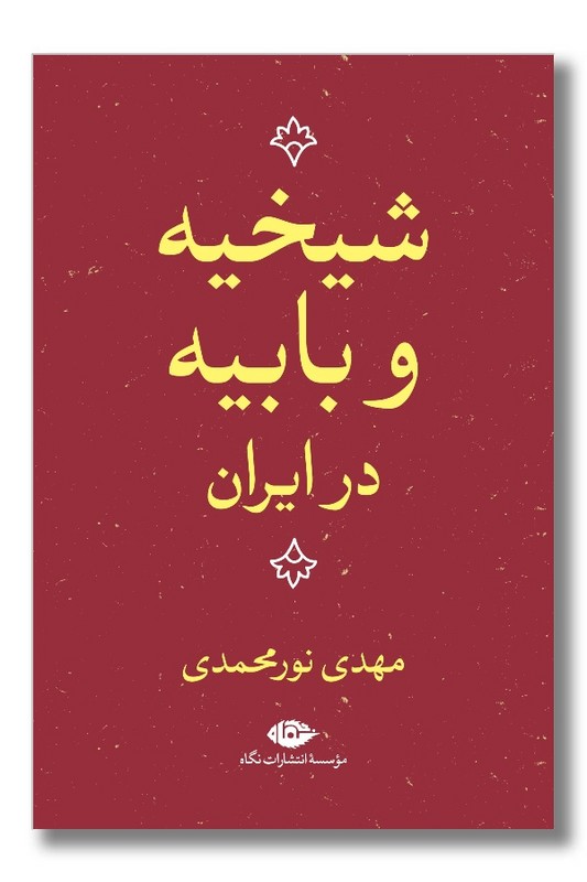 کتاب شیخیه و بابیه در ایران