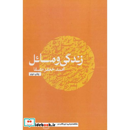 کتاب زندگی و مسائل اثر محمدجعفر مصفا