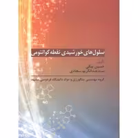 کتاب سلول های خورشیدی نقطه کوانتومی