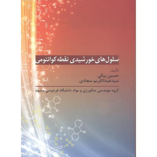 کتاب سلول های خورشیدی نقطه کوانتومی