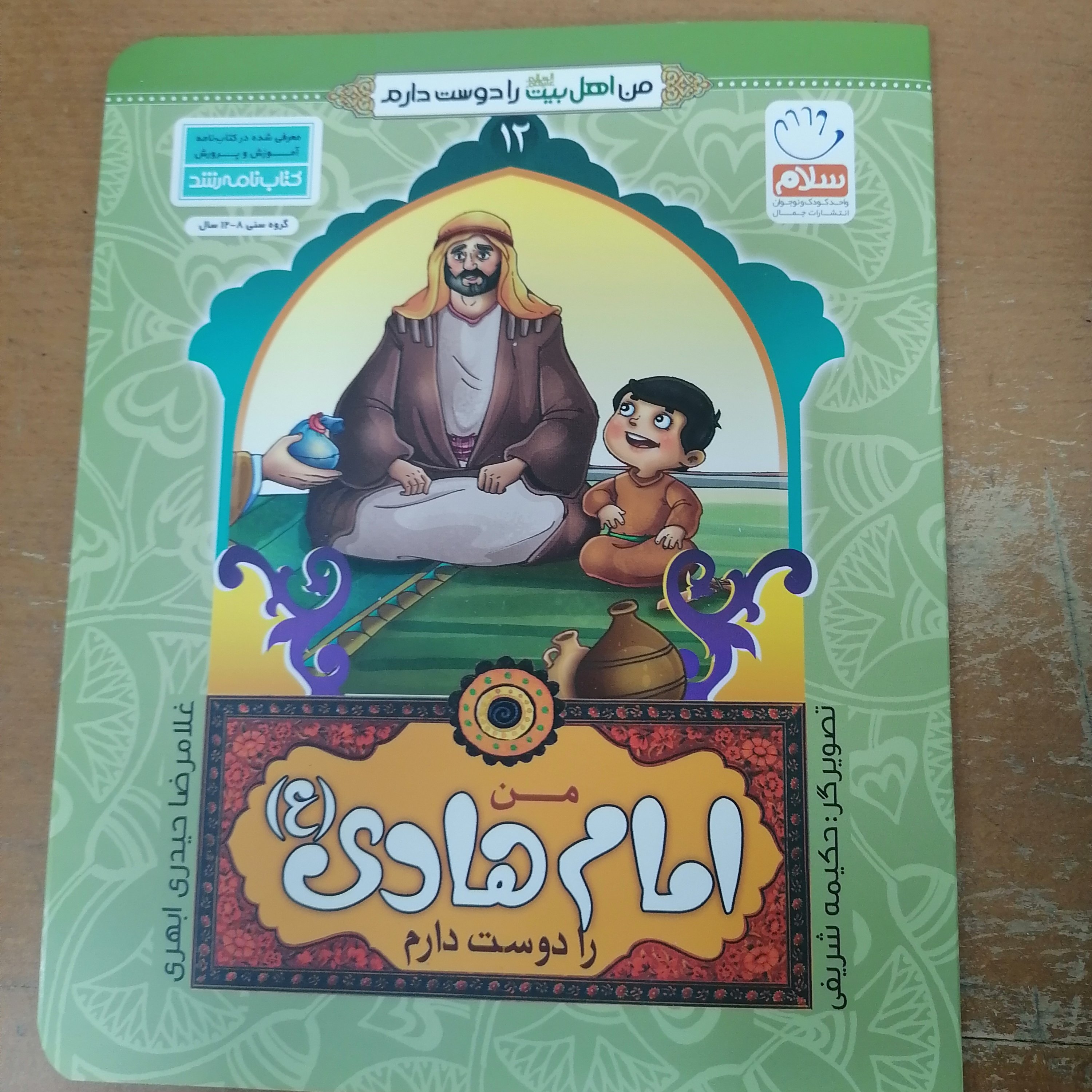 کتاب من امام هادی را دوست دارم از مجموعه من اهل بیت را دوست دارم جلد 12 نوشته غلامرضا حیدری ابهری نشر جمال