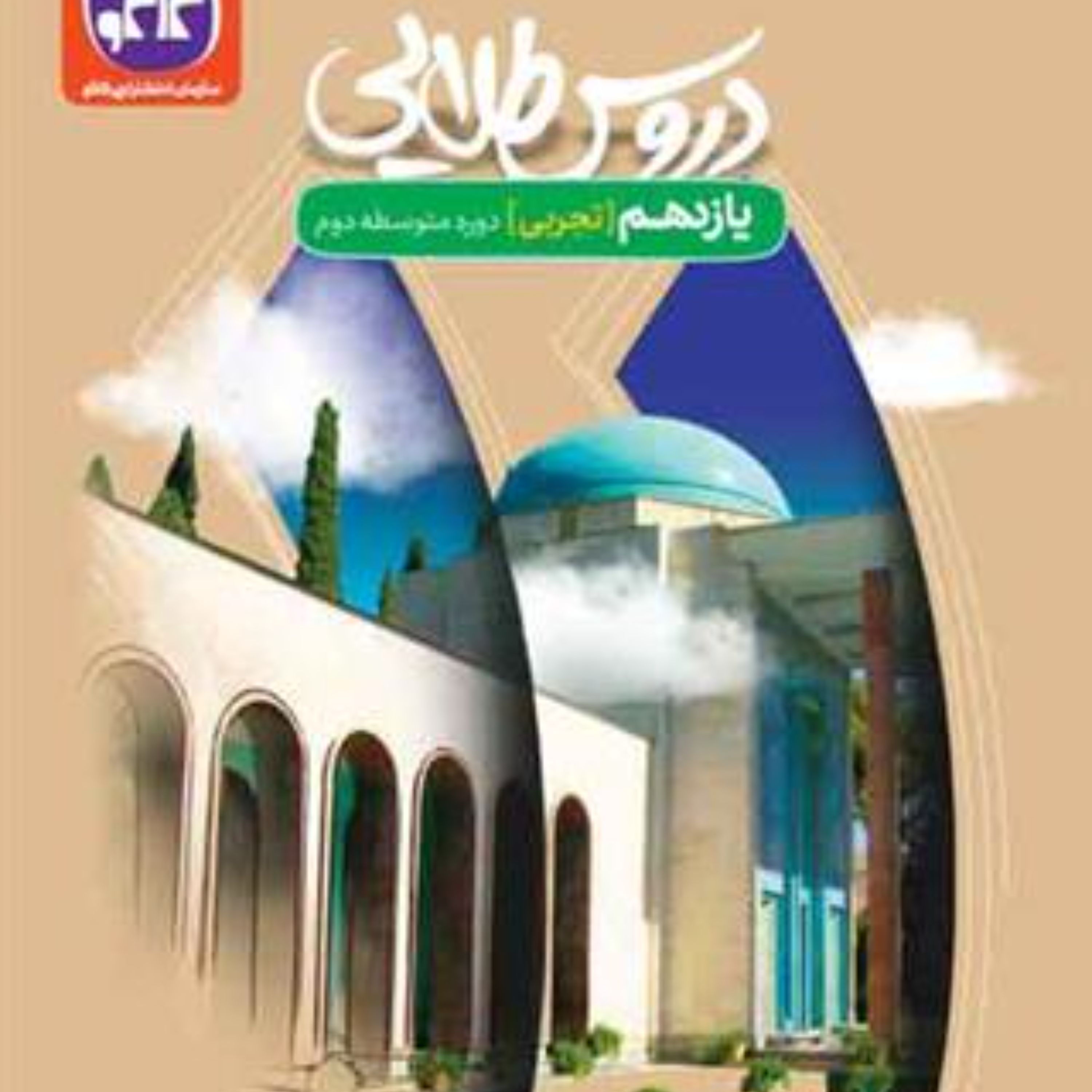 کتاب دروس طلایی یاز دهم تجربی انتشارات کاگو 1402