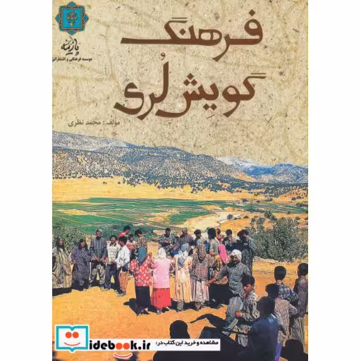 کتاب فرهنگ گویش لری اثر محمد نظری