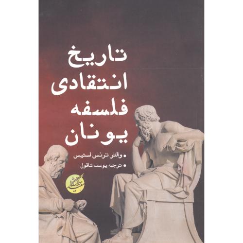 کتاب تاریخ انتقادی فلسفه یونان