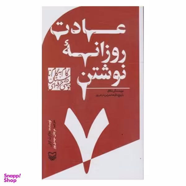 کتاب عادت روزانه نوشتن اثر مارگرت گراتی انتشارات سوره مهر جلد 7
