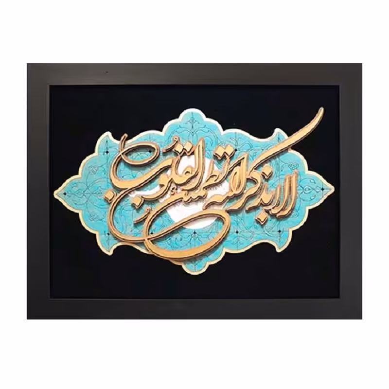 تابلو معرق مذهبی خطاطی   الا بذکر الله   کد TJ 022