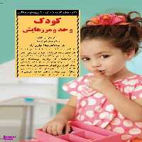کتاب کودک و حد و مرزهایش اثر هنری کلاود و جان تاون سند انتشارات صابرین