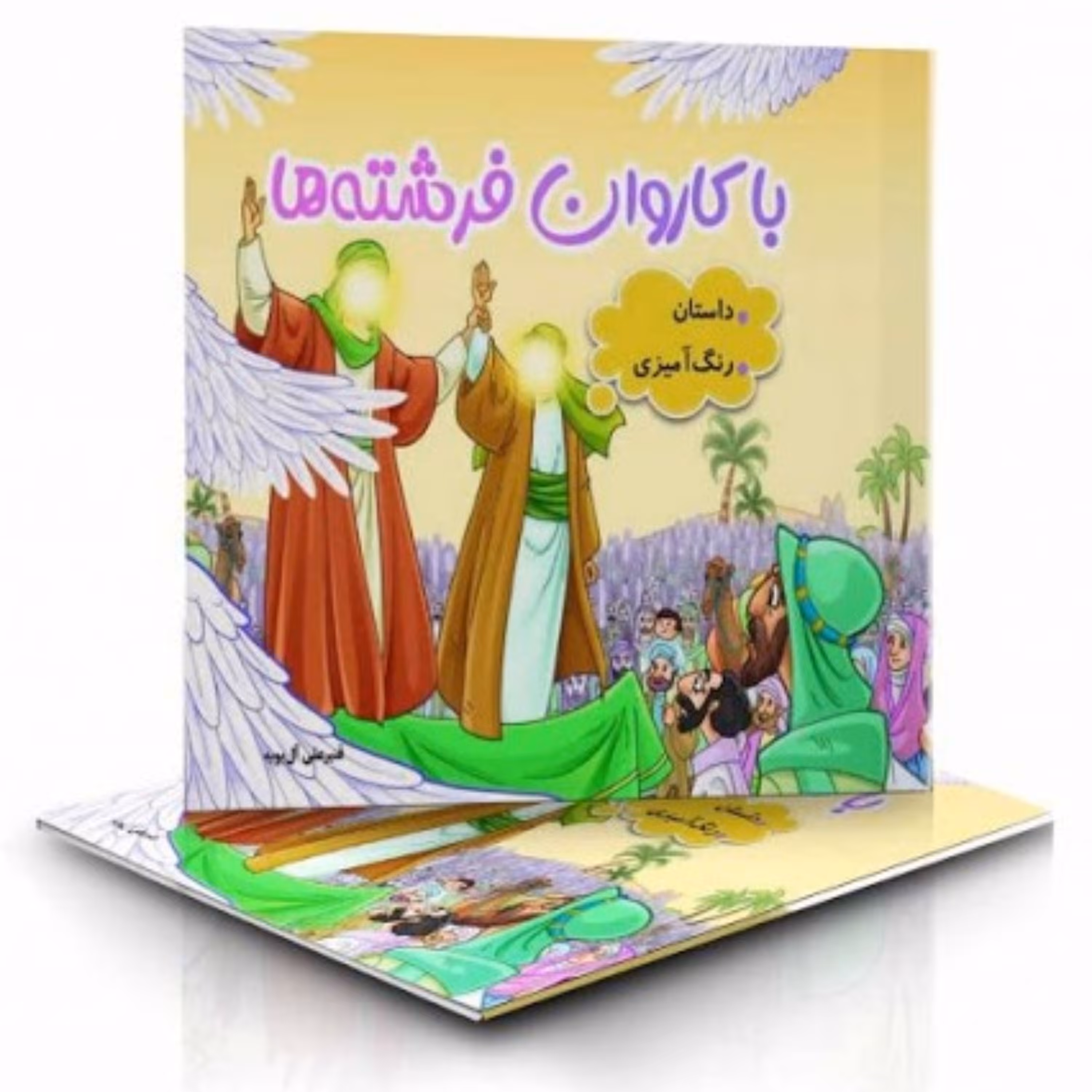 با کاروان فرشته ها؛ داستان و رنگ آمیزی