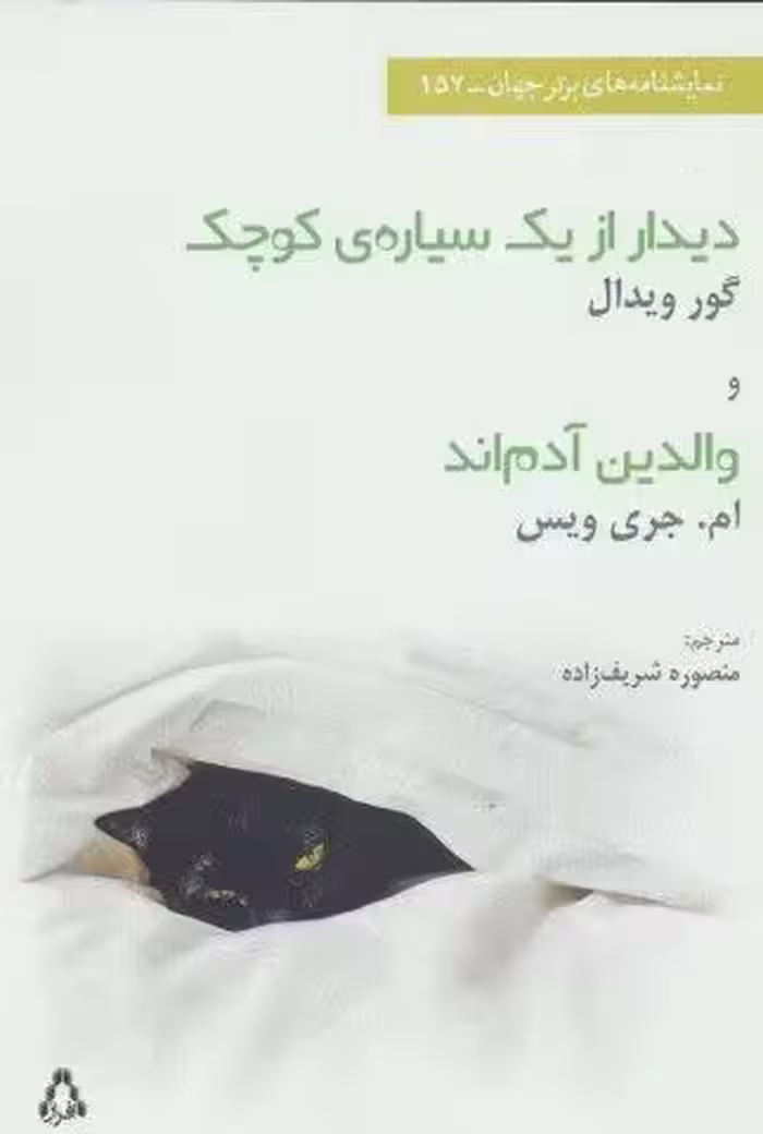 دیدار ازیک سیاره ی کوچک و والدین آدم اند (نمایشنامه های برتر جهان،157)