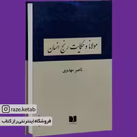 کتاب مولانا و حکایت رنج انسان (ناصر مهدوی) (انتشارات دوستان)