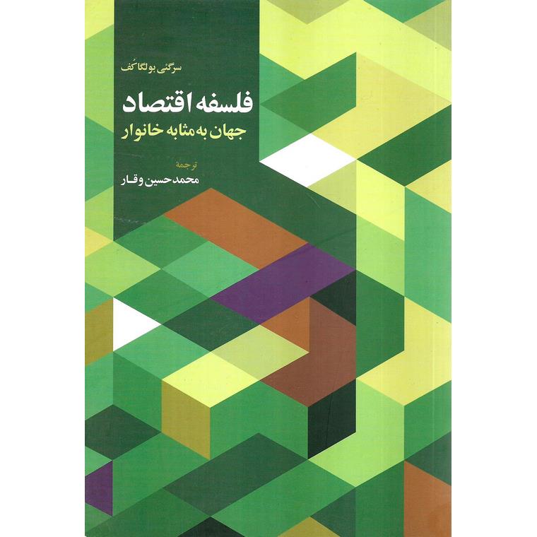 فلسفه اقتصاد